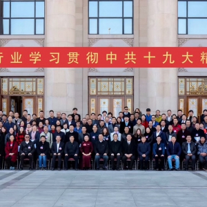 苏州市环境物业保洁行业协会参加中国清洁行业学习贯彻中共十九大精神报告会。